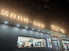 -黑窑厂糖油饼烤鸭·清真菜(旗舰店)
