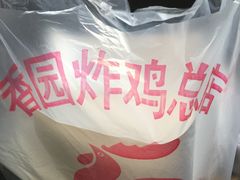 -香园炸鸡(鞍山西道店)