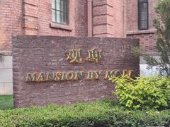 -茉里观邸(民国洋楼店)