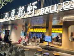 -巴厘龙虾·榜首油焖大虾(音乐学院·沿江酒馆店)