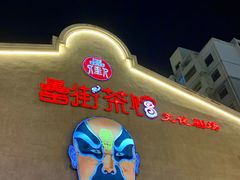 -罍+村卤菜摊(罍街店)