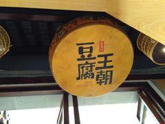 -品腐记·豆腐王朝(老门东总店)