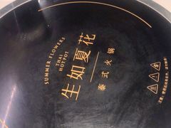 -生如夏花泰式火锅(伊藤双楠店)