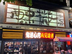 -杨老头鲜货烧烤(太古里店)