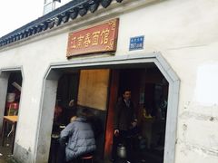 -泰顺江南春面馆