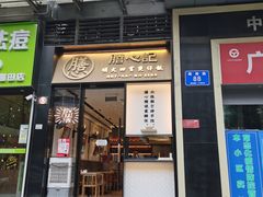 门面-膳心记-明火四宝煲仔饭(燕南店)