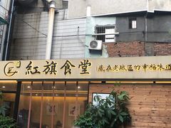 门面-红旗大食堂(君悦紫园店)