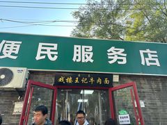 -清真-戏楼王记牛肉面