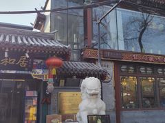 -同和居(什刹海店)
