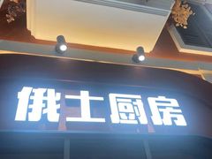 -俄士厨房(环球港店)