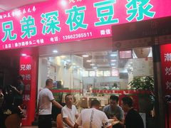 门面-兄弟深夜豆浆