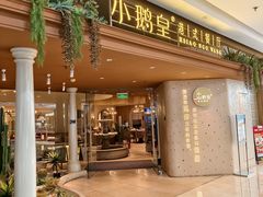-小鹅皇港式餐厅(新抚万达店)