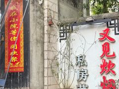 -又见炊烟私房菜(敬亭路店)