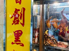 门面-陈光记烧腊店(罗保博士街店)