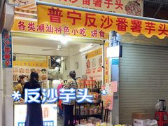 -普宁反沙番薯芋头