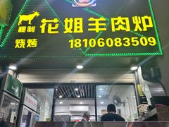 -花姐羊肉炉(吕厝店)