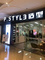 -P.STYLE派斯造型