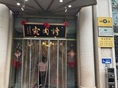 -烤肉宛饭庄(南礼士路店)