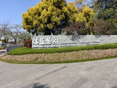 -云溪植物园