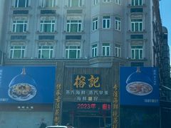 -榕记(番禺总店)
