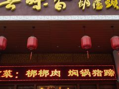 门面-吾味香葫芦头(安西街店)