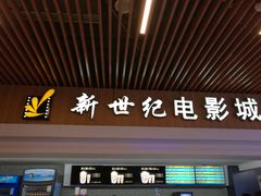 -新世纪电影城(阳光100店)