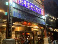 门面-北平盛世·新京菜·北京烤鸭(劲松·双井店)