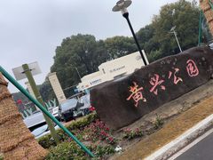 -黄兴公园