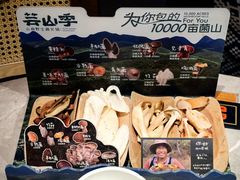 -芸山季·云南野生菌火锅(宝能环球汇店)