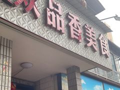 -众品香美食(三弓路店)