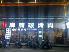 -麻蒲碳烤肉(嘉禾东平地铁站19号店)