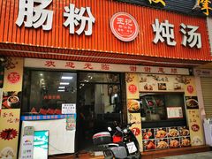 -王记新汕头肠粉炖汤