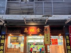 -荔林食店(西华路店)