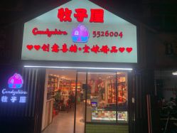 点击看大图 -牧子屋创意喜糖伴手礼(新湖花园店)