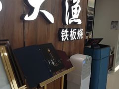-大渔铁板烧(万象城店)