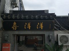 -喜洋洋蟹庄(阳澄湖店)