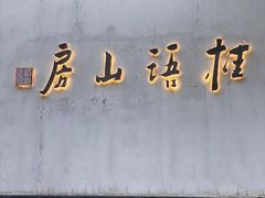 门面-桂语山房(满觉陇店)