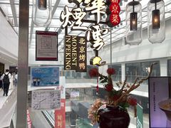 -京华烟云·北京烤鸭(领展购物广场·中关村店)