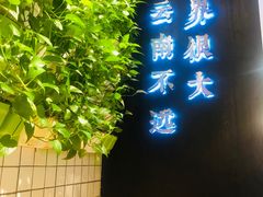 -云味馆过桥米线(皇庭广场店)