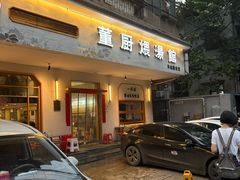 -董厨煨汤馆(车站路店)