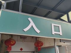 -薛家岛爱心农贸市场(薛家岛店)