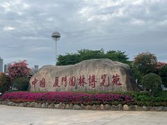 -厦门园林博览苑
