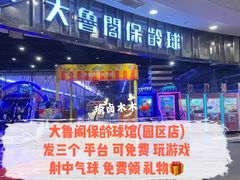 -大鲁阁保龄球(苏州园区店)