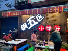 门面-钢管厂五区小郡肝火锅串串香(总店)