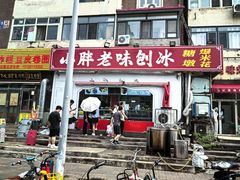 -小胖老味刨冰