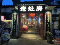 -老灶房-四川土菜(铁牛广场店)