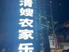 -阿清嫂农家乐.黎窑烤鸡