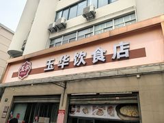 -玉华饮食店(茅台路店)