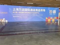 -万润国际酒店用品市场