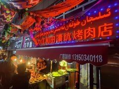 -艾力江和田馕坑烤肉店